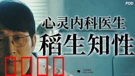 心霊内科医稲生知性：灵异诊疗实录