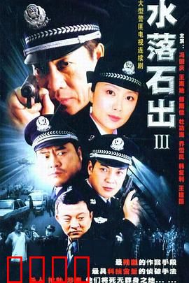 水落石出3：劫案迷踪