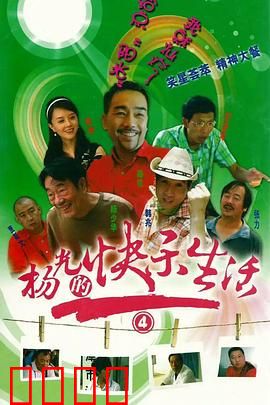 杨光的快乐生活4：误入传销闹剧