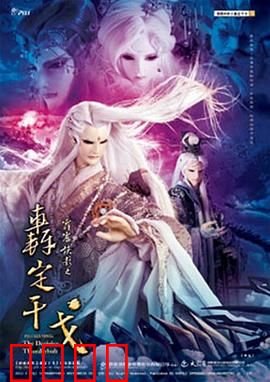 霹雳侠影之轰定干戈：佛魔对决
