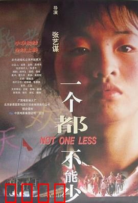 一个都不能少1999：坚守承诺的代课老师