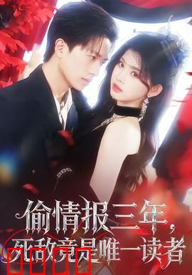 偷情报三年，死敌竟是唯一读者：谍战反转