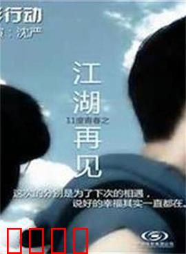 11度青春之《江湖再见》：浪子回头心难平