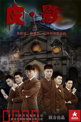 皮·影：千年传承的阴谋