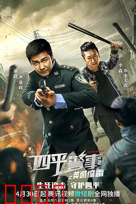 四平警事之英城惊雷：笑点密集