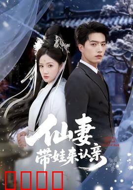仙妻带娃来认亲：神仙妈妈认子记