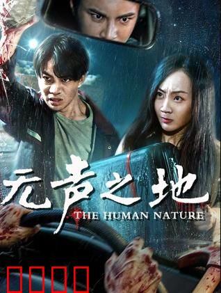 无声之地：沉默的呐喊