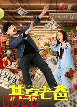 共享老爸：拼爹笑料多