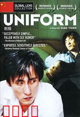 制服：一场身份的错位游戏