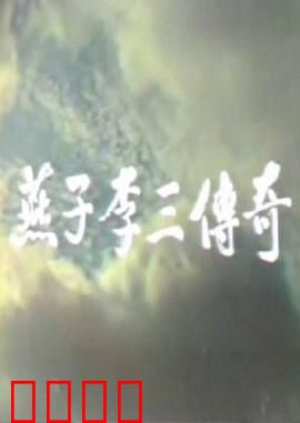 燕子李三传奇：飞贼侠义路