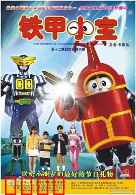 铁甲小宝：机器人友情记
