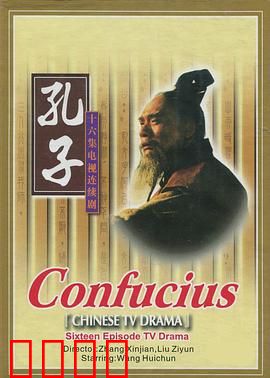 孔子1991：圣人再临