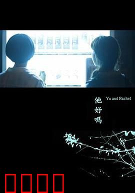 他好吗？：失忆者的忏悔