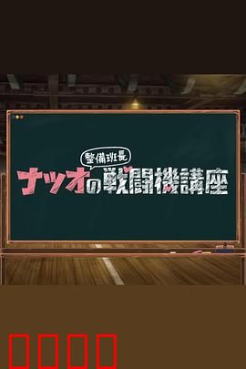 夏生整备班长的战斗机讲座：空中对决揭秘