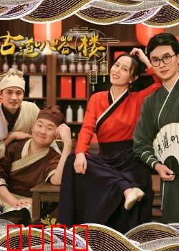 古道叭嗒楼：旧楼幽魂