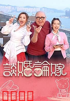 谈婚论嫁：爱情与现实的博弈