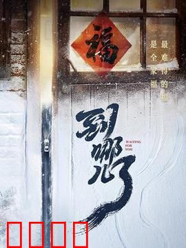 到哪儿了：迷途中的真爱