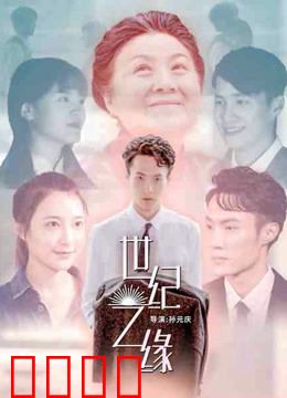 世纪之缘：时光里的回眸