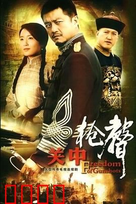 关中枪声：乱世豪杰