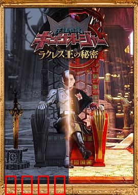 虫王战队超王者拉克莱斯王的秘密：黑暗王座之谜