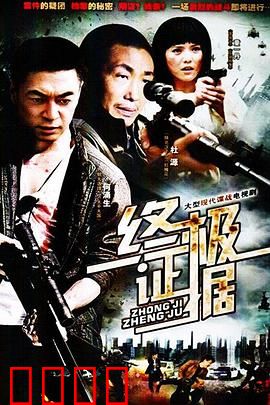 终极证据：谎言终结者