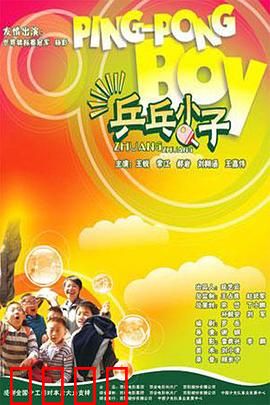 乒乓小子：梦想的旋转弧线