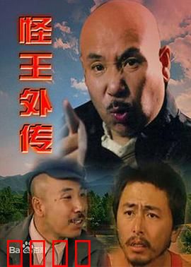 怪王外传：社区笑传