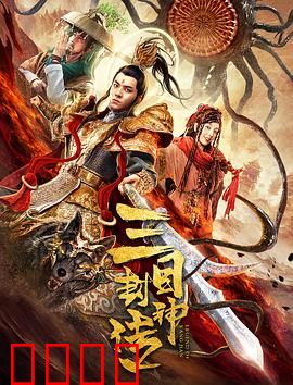 三目封神传：天眼神话