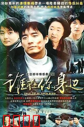 谁在你身边：枕边人的秘密