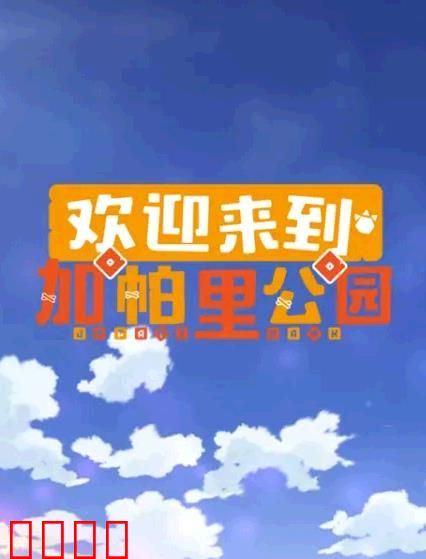 欢迎来到加帕里公园第三季：神秘危机再临