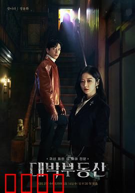 大发不动产：驱魔女巫的逆袭