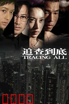 追查到底：致命证据