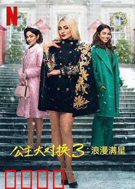 公主大对换：圣诞奇缘双倍甜蜜