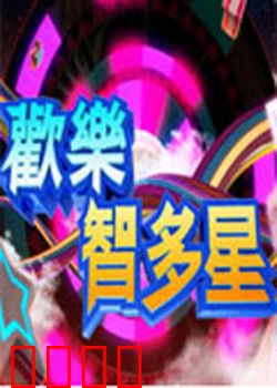欢乐智多星：骗术高手笑翻天