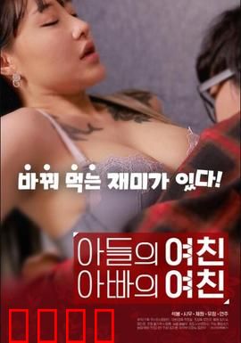 儿子的女友父亲的女友：家庭大作战