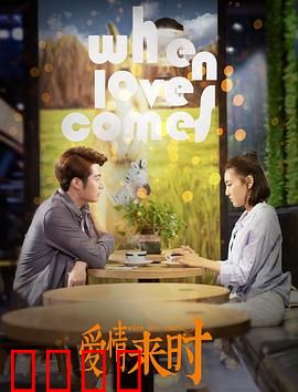 爱情来时：重逢的温柔