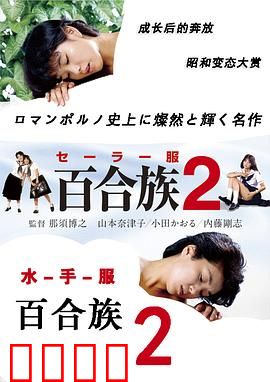 水手服百合族2：青春迷惘