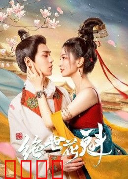 花满楼之绝世：爱恨情仇