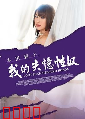 本田莉子之我的失忆性奴 MSTE：心碎真相