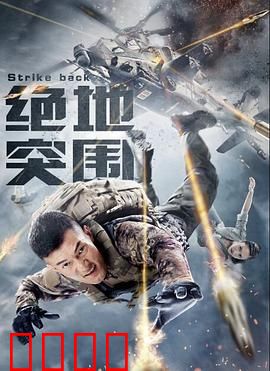 绝地突围：死战不退
