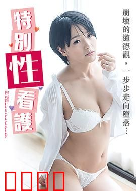 向井蓝之特别性看护 NAFI：禁护之恋