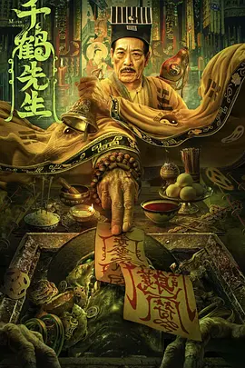 千鹤先生：降魔伏尸记