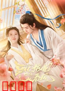 豆花依旧笑春风：旧梦重温