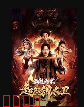 超能锦衣卫·藏龙秘术：古墓异能激战