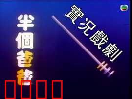 家计会实况剧粤语：笑谈家庭理财