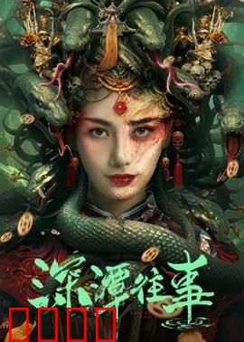 深潭往事：岁月沉冤