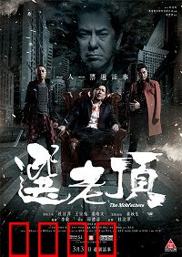 选老顶：黑帮选举血案