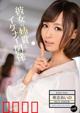 我与女友姐姐间 不可告人的关系 IPZ：禁忌纠缠