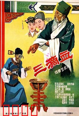 三滴血：滴血认亲奇案