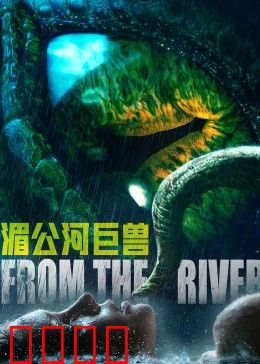 湄公河巨兽：水怪屠村惨案